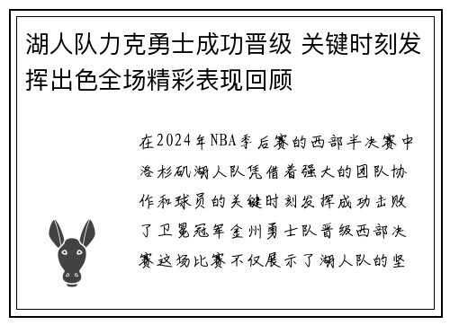 湖人队力克勇士成功晋级 关键时刻发挥出色全场精彩表现回顾