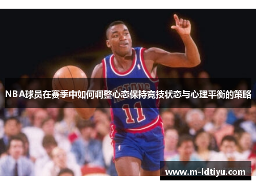 NBA球员在赛季中如何调整心态保持竞技状态与心理平衡的策略