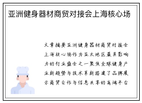 亚洲健身器材商贸对接会上海核心场