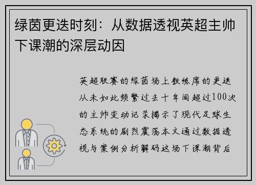 绿茵更迭时刻：从数据透视英超主帅下课潮的深层动因