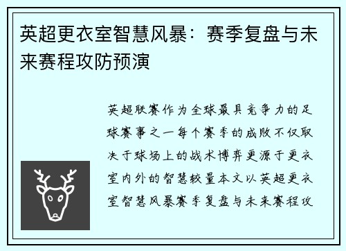 英超更衣室智慧风暴：赛季复盘与未来赛程攻防预演