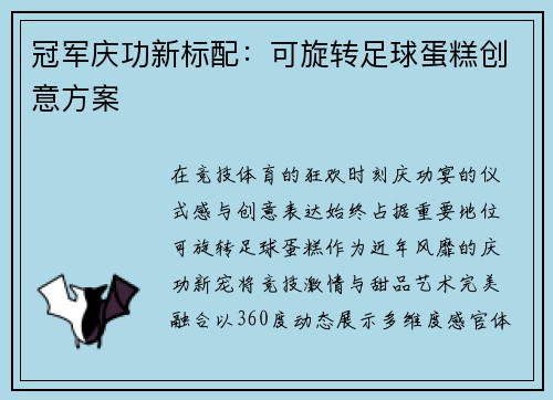 冠军庆功新标配：可旋转足球蛋糕创意方案