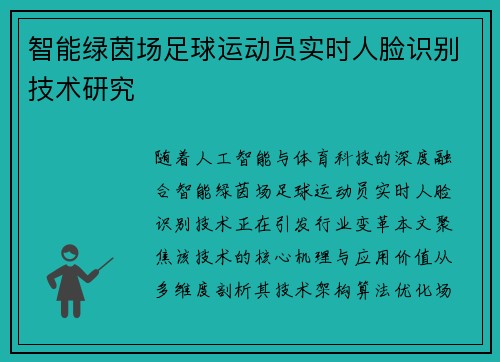 智能绿茵场足球运动员实时人脸识别技术研究