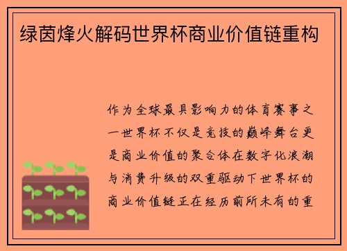 绿茵烽火解码世界杯商业价值链重构