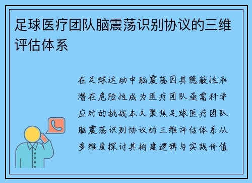 足球医疗团队脑震荡识别协议的三维评估体系