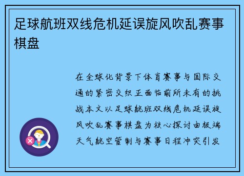 足球航班双线危机延误旋风吹乱赛事棋盘