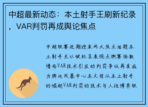 中超最新动态：本土射手王刷新纪录，VAR判罚再成舆论焦点