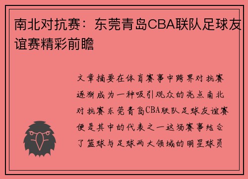 南北对抗赛：东莞青岛CBA联队足球友谊赛精彩前瞻