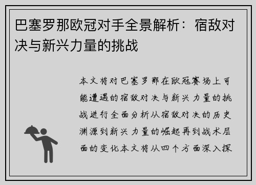 巴塞罗那欧冠对手全景解析：宿敌对决与新兴力量的挑战