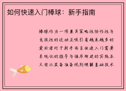 如何快速入门棒球：新手指南