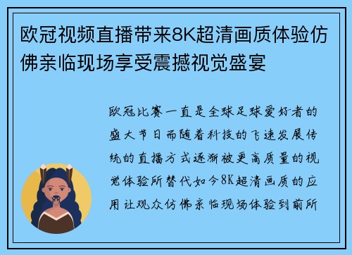 欧冠视频直播带来8K超清画质体验仿佛亲临现场享受震撼视觉盛宴
