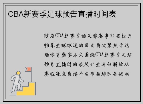 CBA新赛季足球预告直播时间表
