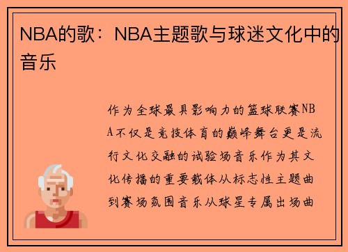 NBA的歌：NBA主题歌与球迷文化中的音乐