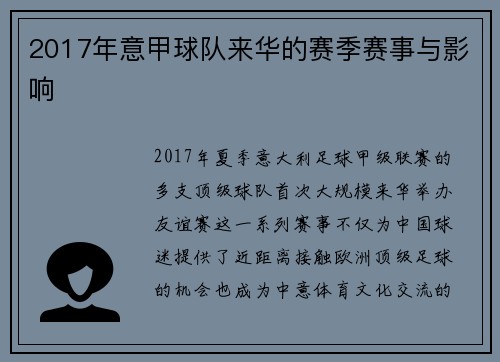 2017年意甲球队来华的赛季赛事与影响